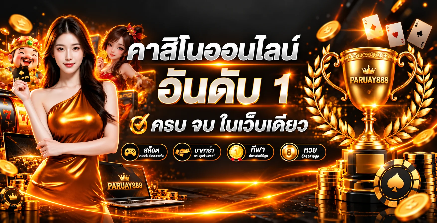 PARUAY888 เว็บตรง | ทางเข้า สมัครสมาชิก และเข้าสู่ระบบ