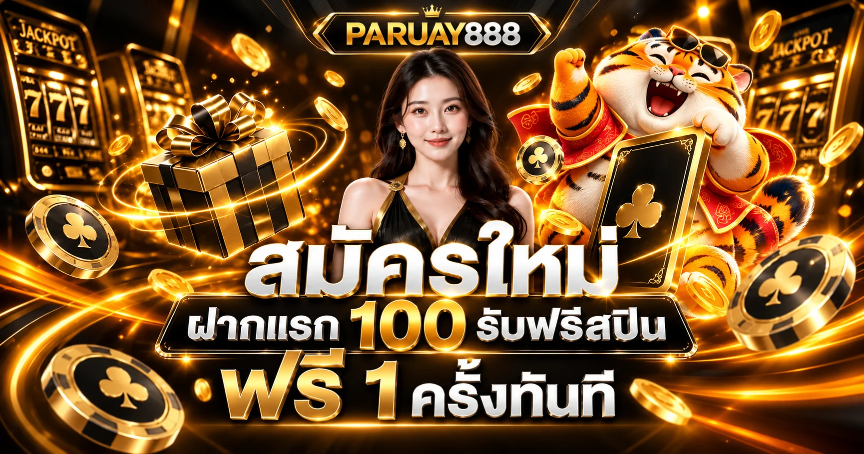 โปรโมชั่นสมาชิกใหม่ PARUAY888 พร้อมฟรีสปิน