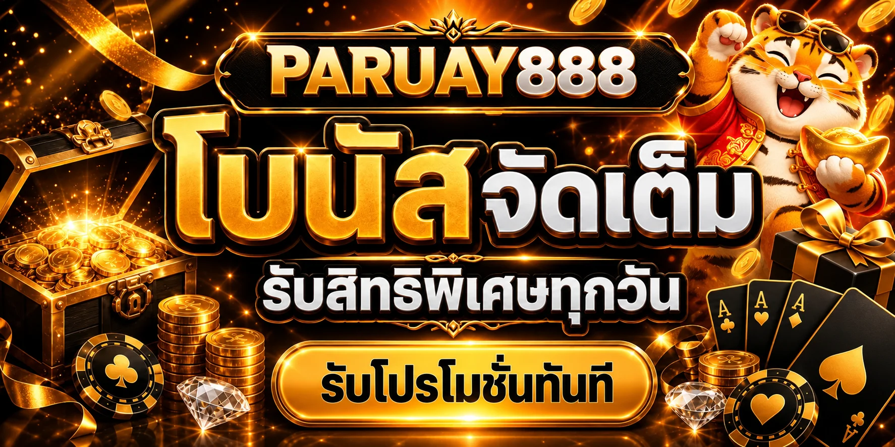 โปรโมชั่นเด่น PARUAY888 พร้อมมาสคอตเสือนำโชค